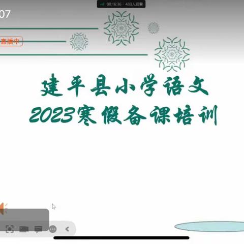 研读新课标，携手再出发——建平县小学语文2023年寒假备课培训