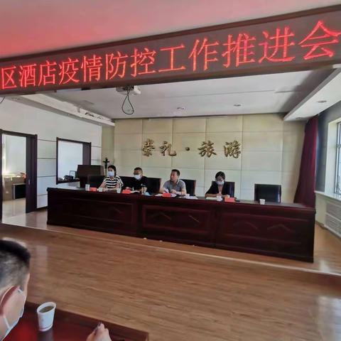 区文旅局召开城区酒店疫情防控工作推进会，筑劳疫情防控安全底线。