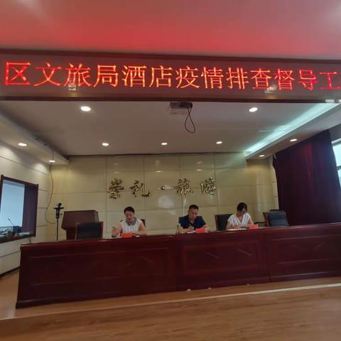 崇礼区文旅局召开酒店疫情排查督导工作会