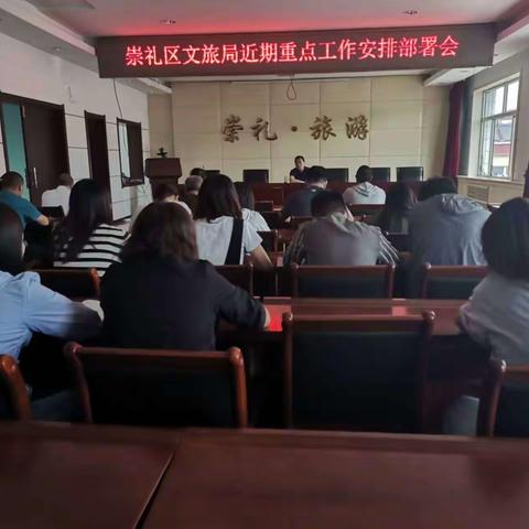 区文旅局召开近期重点工作安排部署会