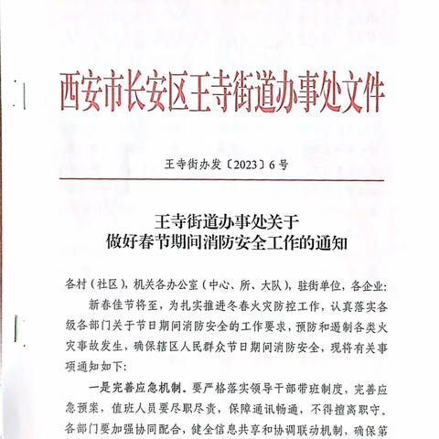 王寺街道消防安全委员会发布关于做好春节期间消防安全工作的通知