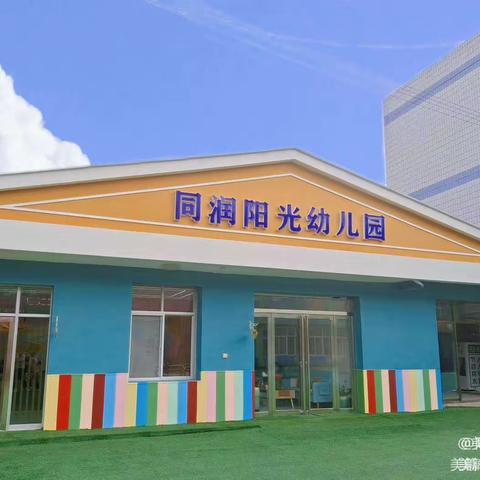 同润阳光幼儿园                    “伴”日相约“幼”见成长      学末汇报