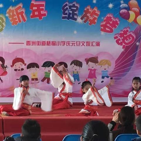 喜迎新年，绽放梦想 ——香洲街道梧桐小学2021年庆元旦文娱汇演