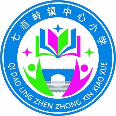 从“零”开始，快乐成长——七道岭镇中心小学一年级“零起点”教学工作培训