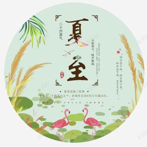 【宝福娃•园所活动】三园小班组“二十四节气——夏至”