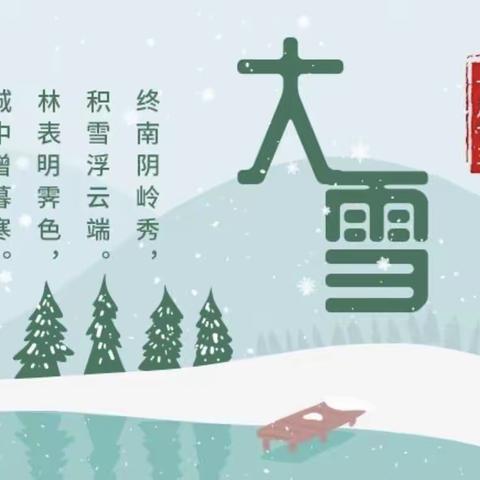 【宝福娃.主题活动】（三园）小班组🌿二十四节气——大雪❄️