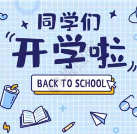 新学期！奔跑吧！ 母鸡冲小学开学第一课