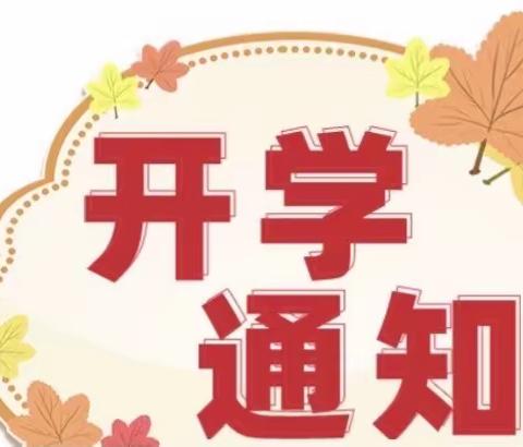 育新幼儿园开始 招生了！招生了！招生了！