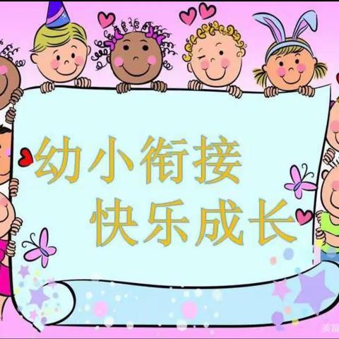 筑梦前行——乌金山镇中心小学幼小双向科学衔接启动会纪实