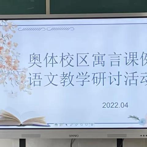 “语”你同行，啜取花蜜-----记爱山小学奥体校区寓言课例语文教学研讨活动