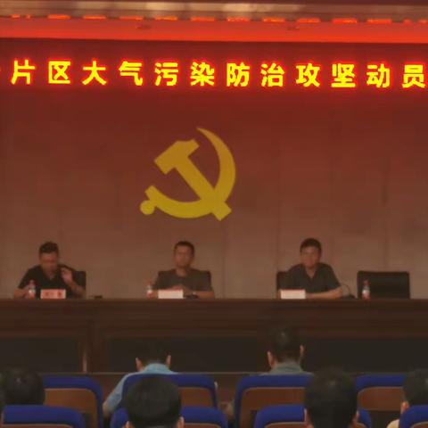 第十一片区召开大气污染防治攻坚动员会