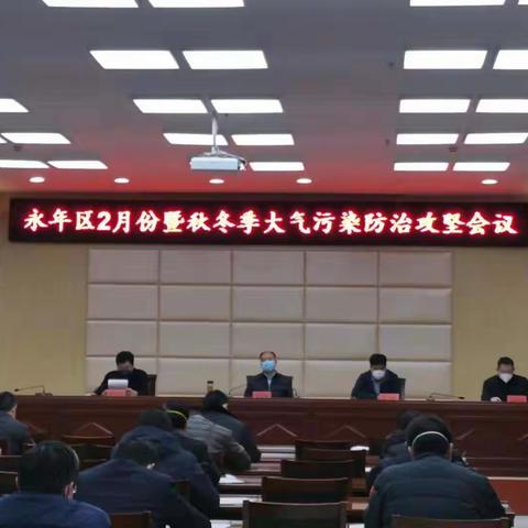 永年区迅速贯彻落实全市2月份暨秋冬季大气污染防治攻坚会议精神