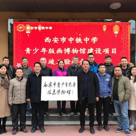 【碑林教育】西安市中铁中学举行青少年版画博物馆项目竣工验收会