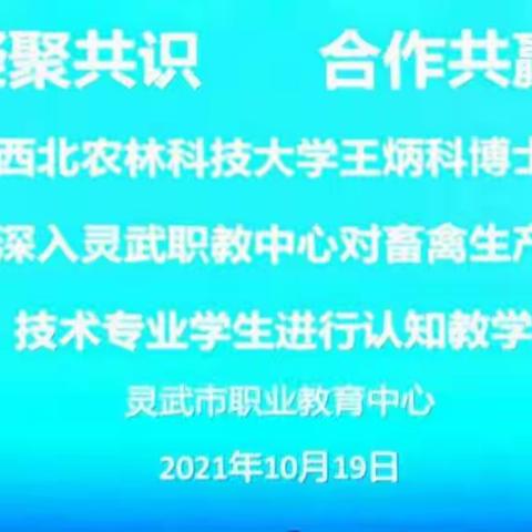 凝聚共识  合作共赢——西北农林科技大学博士王炳科深入灵武市职业教育中心对畜禽生产专业学生进行讲座。