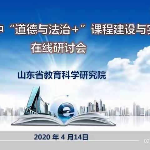 菜园集中学政治教师参加山东省“道德与法治+课程建设与实施”在线研讨活动