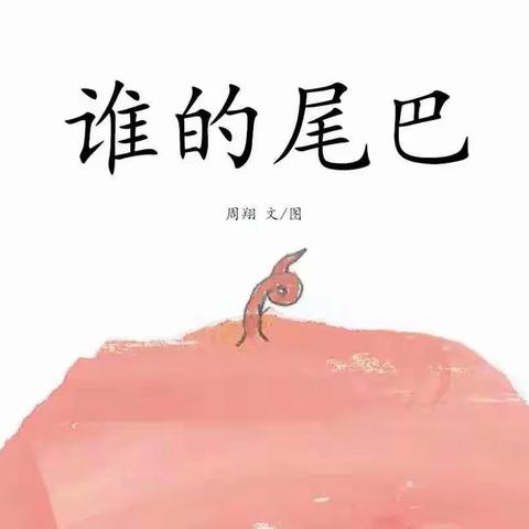 【绘本】谁的尾巴？