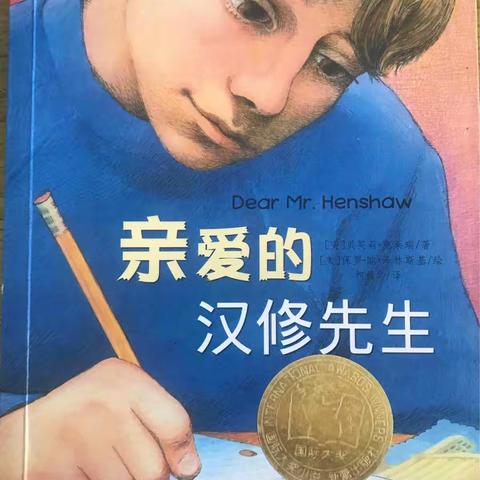 石岭小学四年级一班阅读共同体阅读书目——《亲爱的汉修先生》阅读成果