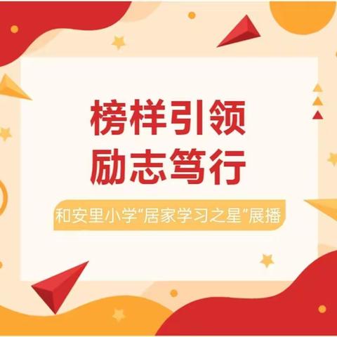 榜样引领，励志笃行——和安里小学“居家学习之星”展播第二期