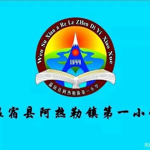 【不负晨光早读书】——阿热勒镇第一小学晨读