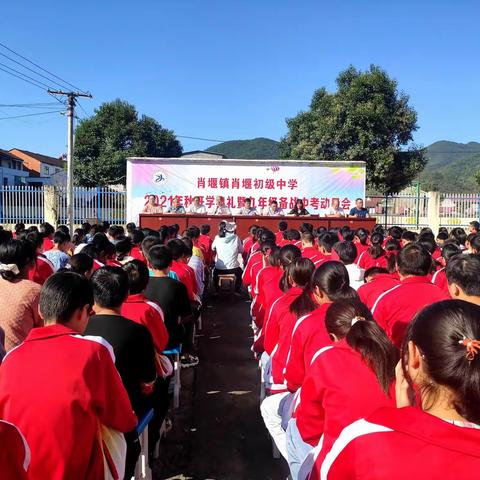 肖堰中学2021年秋开学典礼暨2022届毕业生备战中考誓师大会