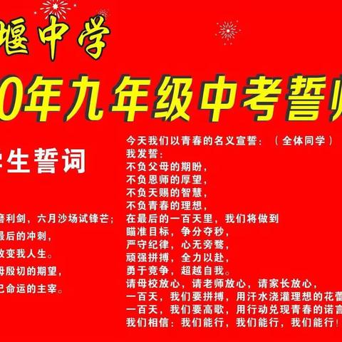 力争朝夕赢战“疫”，不负韶华勇拼搏――肖堰中学2020届中考线上百日誓师大会