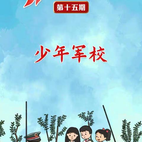 吴川市黄坡镇第二小学二年级一中队寒假活动之重温“红领巾爱学习”第三季《让红领巾更加鲜艳》网上主题队课