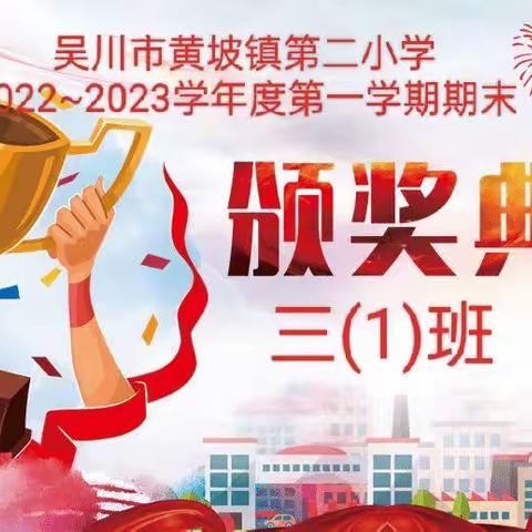 吴川市黄坡镇第二小学  2022~2023学年度第一学期表彰大会 三(1)班  ——小小的奖励，大大的鼓励！