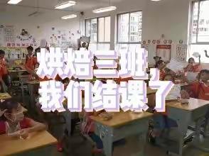 博才小学烘焙三班的小朋友们结课啦！