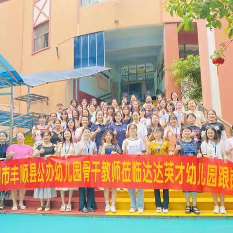 学无止境、奋力前行——2023年丰顺县幼儿园骨干教师培训