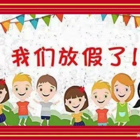 【银河幼儿园】寒假放假通知
