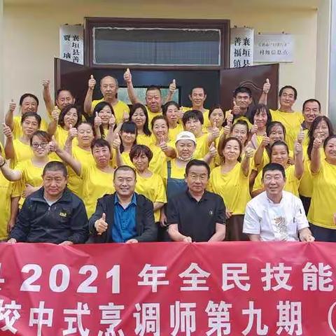 襄垣县善福镇贾垴村厨师班中式烹调第九期圆满结业👏👏👏👏👏👏