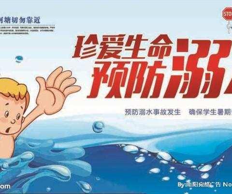 珍爱生命 预防溺水