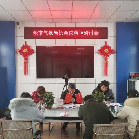 宜君县气象局组织召开全市气象局长会议精神研讨会