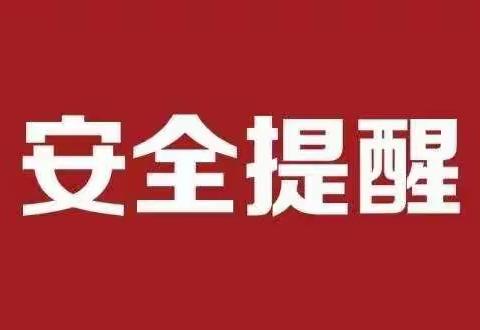 泸县一中2022年春期第二次归宿假放假期间安全注意事项