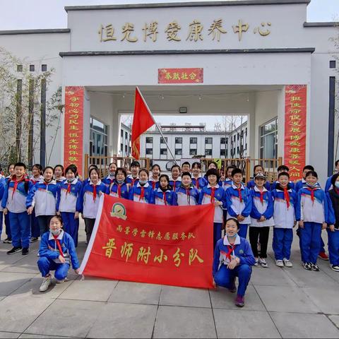 晋师附小集团校 城区二小“学雷锋，献爱心”走进恒光康养中心