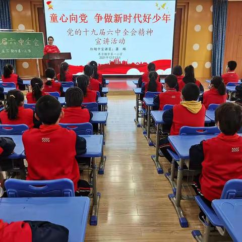 库尔勒市第一小学“童心向党  争做新时代好少年” ---党的十九届六中全会宣讲