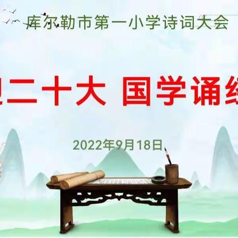 喜迎二十大  国学诵经典