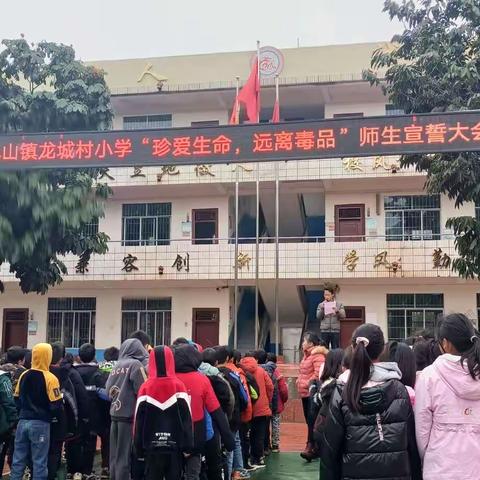 珍爱生命，远离毒品——龙城村小学