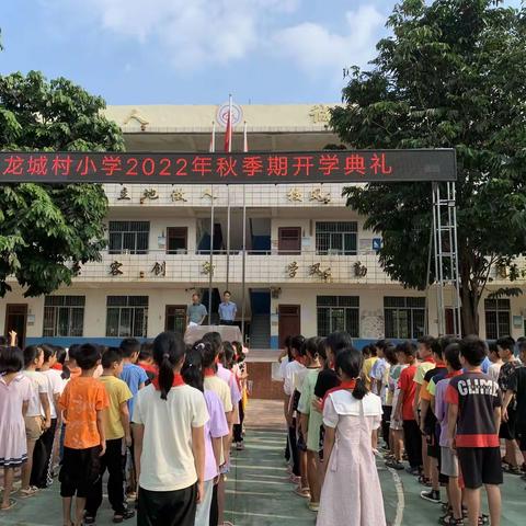 新学期，新征程——博白县凤山镇龙城村小学举行2022年秋季期开学典礼