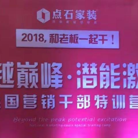 【超越巅峰·潜能激发】全国营销干部特训营之感想