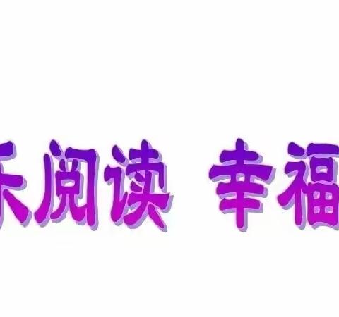 富平县恒大小学三年级四班《相伴阅读 快乐成长》童话故事分享会