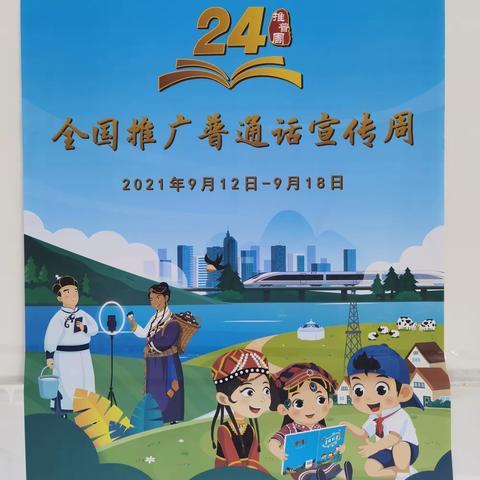 ［推普周］“普通话诵百年伟业，规范字写时代新篇”——快活岭小学推普周活动