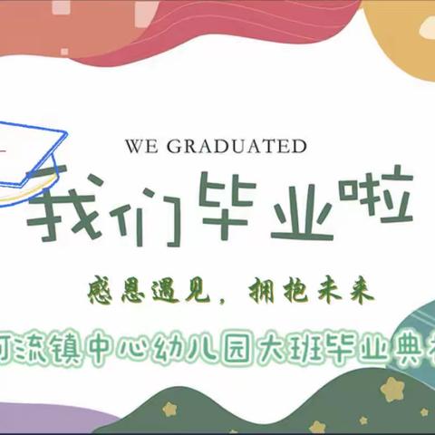 感恩遇见 拥抱未来——河流镇中心幼儿园大班毕业典礼活动邀请函