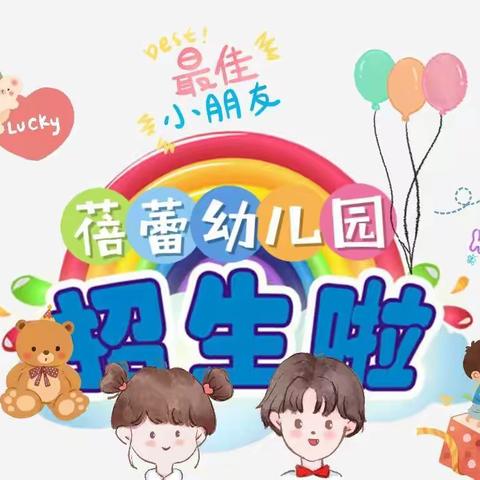 “快乐童年，相约最美九月”——蓓蕾幼儿园秋季招生开始啦🎉🎉🎉