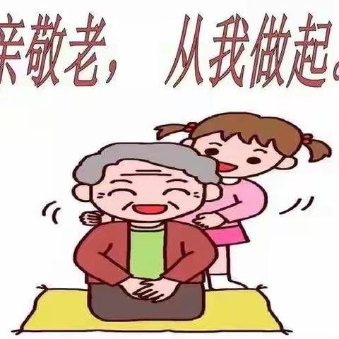 传承中华美德，争做孝亲敬老少年——槐安西路小学二年级寒假活动 孝亲敬老篇