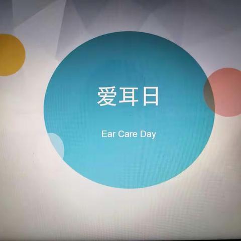 槐安西路小学——二一班爱耳日