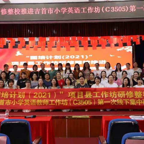 研修学习收获成长——"国培计划（2021）”项目县小学英语教师工作坊第一次线下研修