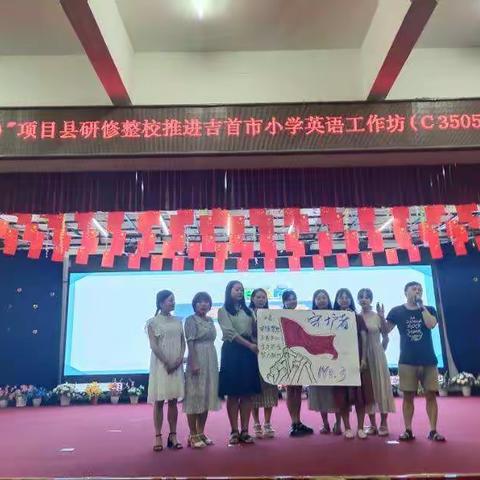 一起学习，共同进步——“国培计划（2021）”项目县吉首市小学教师工作坊第一次线下集中研修
