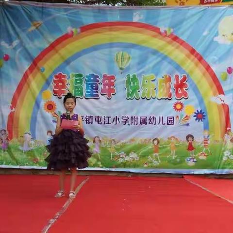 幸福童年，快乐成长——和平镇屯江小学2019“六一”儿童节文艺汇演活动