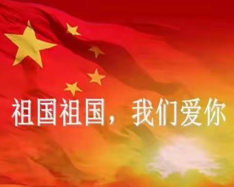 喜迎国庆，爱我中华—— 门远庄九年一贯制学校